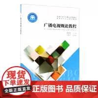 广播电视概论教程