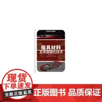工程材料系列教材--模具材料及表面强化技术(何柏林)