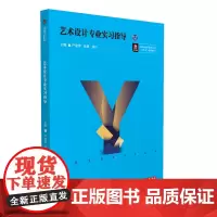 艺术设计专业实习指导