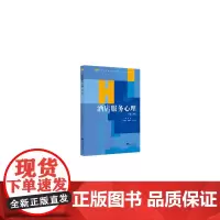 酒店服务心理(第二版)