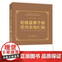纪检监察干部常用条规汇编