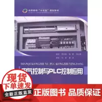 电气控制与PLC控制应用