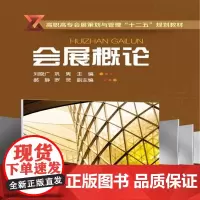会展概论(刘晓广)(第二版)
