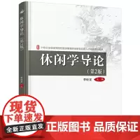 休闲学导论(第2版)