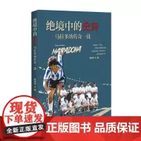 绝境中的史诗——马拉多纳传奇一战