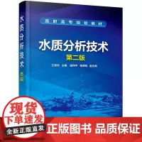 水质分析技术(王有志)(第二版)
