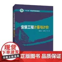 “十三五”职业教育规划教材 计量与计价