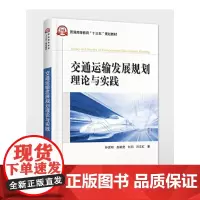 交通运输发展规划理论与实践