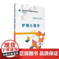 护理心理学(第2版)/全国高职高专护理类专业规划教材(第二轮)