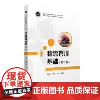 物流管理基础(第二版)