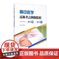 高中数学高频考点例题精析——一题多解 一题多变