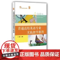 普通高校英语专业实践教学教程