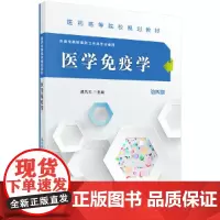 医学免疫学(第四版)(高职高专)