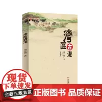 湾区古港