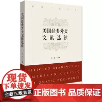 美国经典外交文献选读