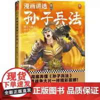 []漫画讲透孙子兵法(卷二)(彻底弄懂孙子兵法!全新青少年改编版,原文十三章全收录,300幅漫画贯穿全书