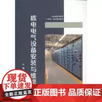 核电电气设备安装与维修