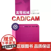 高等机械CAD/CAM