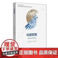 内部控制 附课程思政
