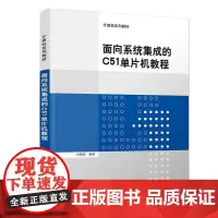 面向系统集成的C51单片机教程