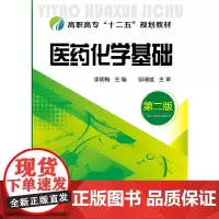医药化学基础(李明梅)(第二版)