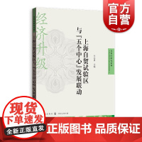 上海自贸试验区与“五个中心”发展联动(自贸区研究系列) 格致出版社