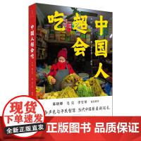 [正版]中国人超会吃 资深美食作家三年采风当代中国平民饮食图卷 陈晓卿、毛尖、李雪琴诚意 中国饮食文化 世纪文景