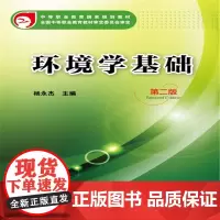 环境学基础(杨永杰 )(第二版)