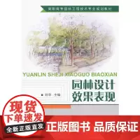 园林设计效果表现/高职高专园林工程技术专业规划教材