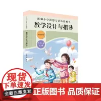 22春**小学道德与法治教科书教学设计与指导 六年级 下册