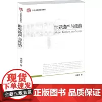 世界遗产与旅游
