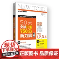50天突破托业750分听力篇(18天)