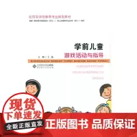 学前儿童游戏活动与指导