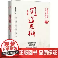 问道思辨 哲学经典里的思想智慧 国家图书馆 编 历史知识读物社科 正版图书籍 国家图书馆出版社