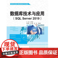 数据库技术与应用(SQL Server 2019)(高等职业教育计算机网络技术专业教材)