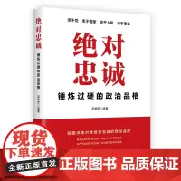 全新正版 绝对忠诚 锤炼过硬的政治品格 吴黎宏 编著 中国民主法制出版社9787516227725