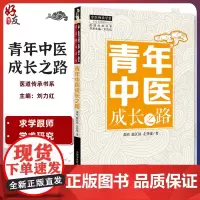 正版 青年中医成长之路 中医师承学堂医道传承书系 黄靖 赵江滨 左乔建著 中国中医药出版社9787513254045