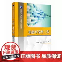 机械可靠性工程