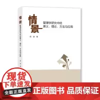 情景 : 管理学研究中的意义、理论、方法与应用 梁茹著 上海大学出版社