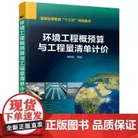 环境工程概预算与工程量清单计价(贾锐鱼)
