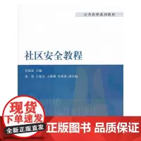 社区安全教程(公共管理系列教材)