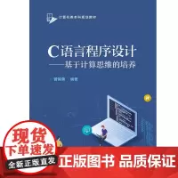 C语言程序设计——基于计算思维的培养