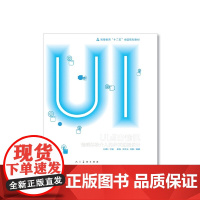 十二五全国规划教材·UI点击愉悦-情感体验介入的界面编辑设计