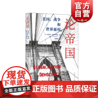 论帝国:美国、战争和世界霸权 左派历史大师霍布斯鲍姆的晚年文集自由民族主义暴力恐怖上海人民出版社国际政治战争与和平