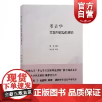 考古学:实践和能动性理论 曹斌编哈佛大学后过程考古学主体能动性与实践理论上海古籍出版社