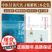 高式国针灸穴名解 修订版+针灸穴名录根 细说500个针灸穴名 两本套装 中国中医药出版社 针灸穴位命名 穴位命名解 中医