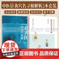 高式国针灸穴名解 修订版+针灸穴名录根 细说500个针灸穴名 两本套装 中国中医药出版社 针灸穴位命名 穴位命名解 中医
