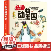 奇趣动物王国 明洋卓安 编 科普百科少儿 正版图书籍 科学普及出版社