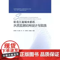 松花江流域水循环水质监测站网设计与实践