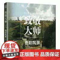 正版 致敬大师 色彩风景 西方艺术大师 经典风景画作系列 16世纪早期风景画到后印象派风景画收录书籍